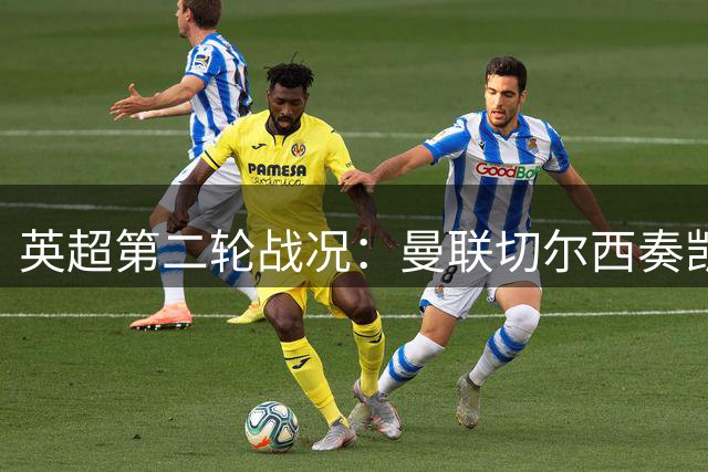 英超第二轮战况：曼联切尔西奏凯