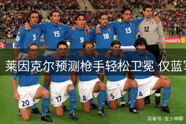 莱因克尔预测枪手轻松卫冕 仅蓝军或有竞争之力