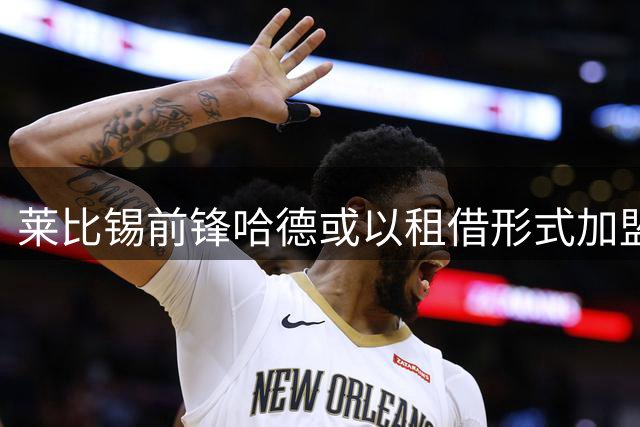 莱比锡前锋哈德或以租借形式加盟斯特拉斯堡