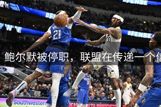 鲍尔默被停职，联盟在传递一个信号：没人能免于惩罚
